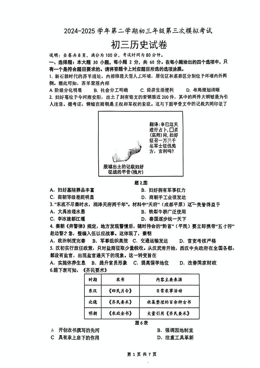 2025年广东省珠海市香洲区九洲中学中考三模历史试题（中考模拟）第1页