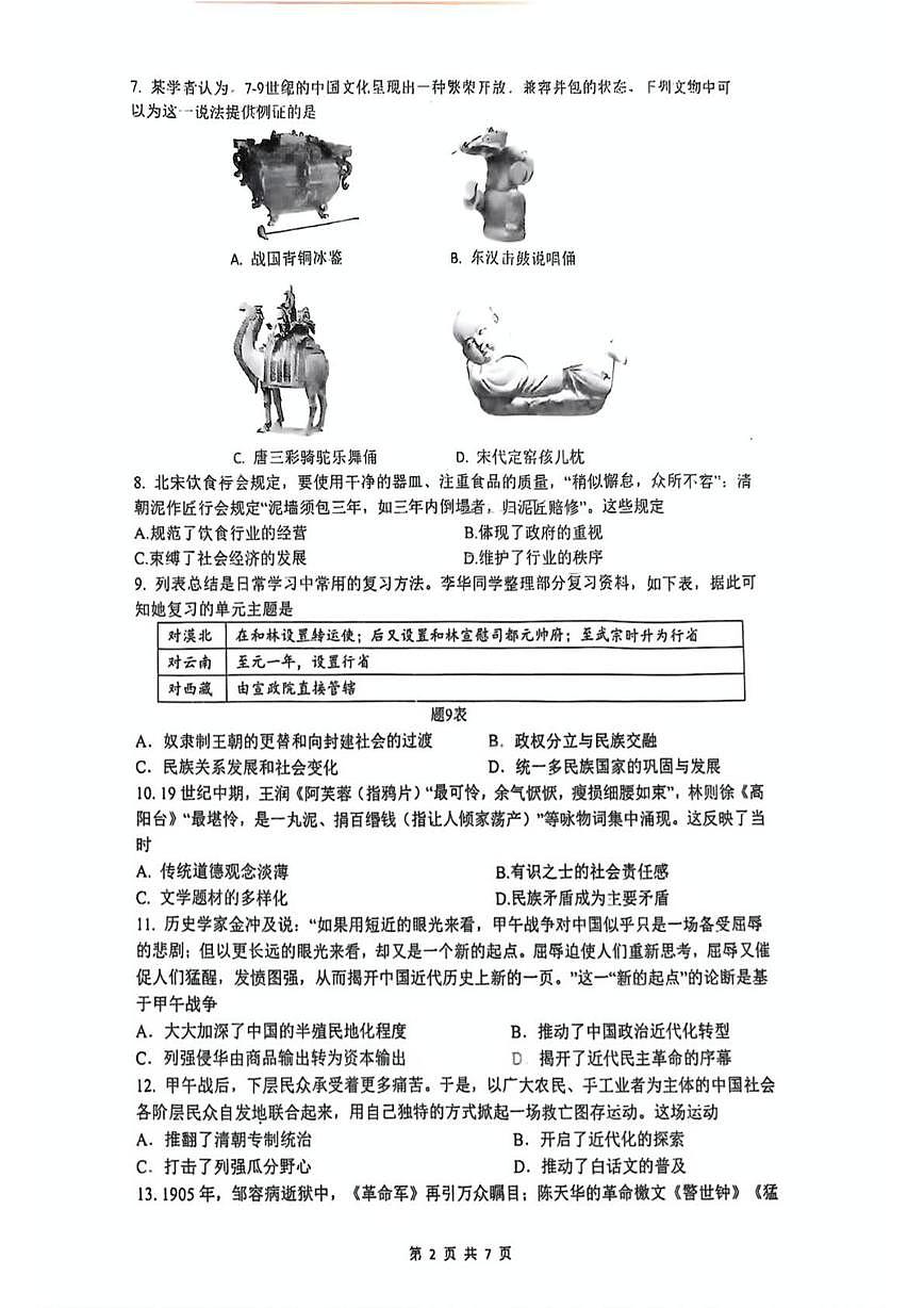 2025年广东省珠海市香洲区九洲中学中考三模历史试题（中考模拟）第2页