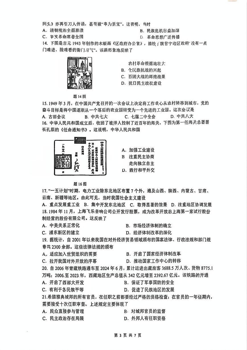 2025年广东省珠海市香洲区九洲中学中考三模历史试题（中考模拟）第3页
