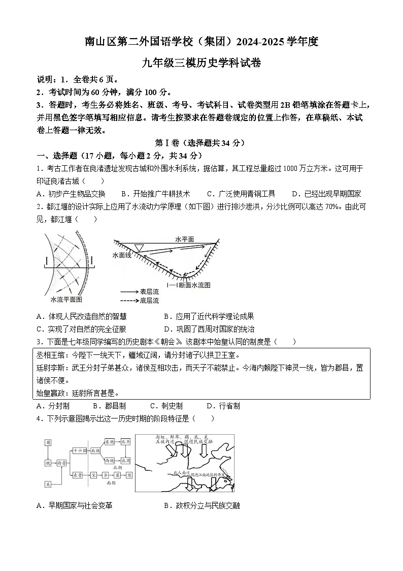 2025年广东省深圳市南山区第二外国语（集团）中考三模历史试题（中考模拟）第1页