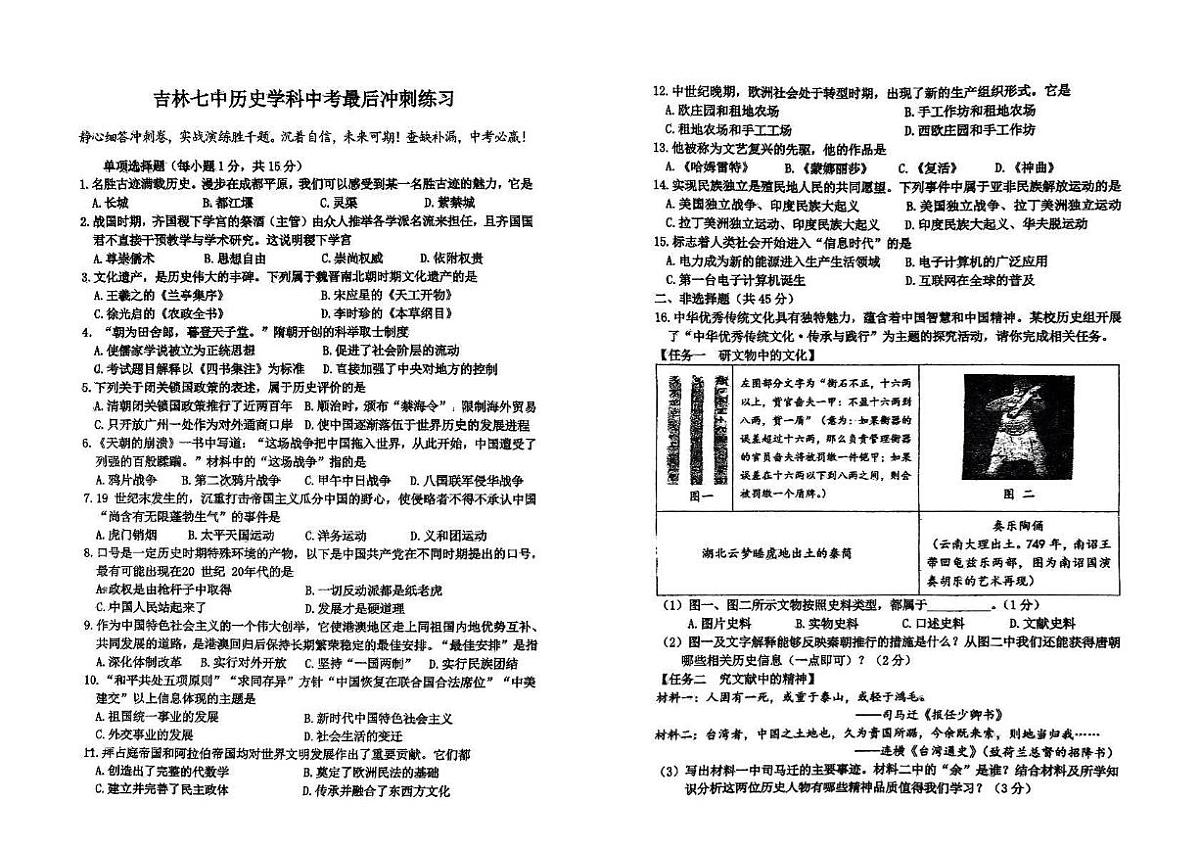 2025年吉林省吉林市第七中学校中考三模历史试题（中考模拟）第1页