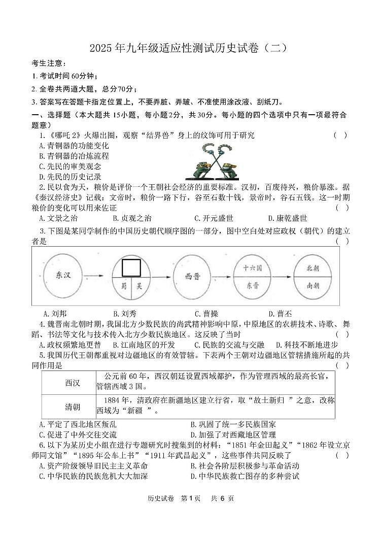 2025年九年级适应性测试历史试卷 （二）第1页