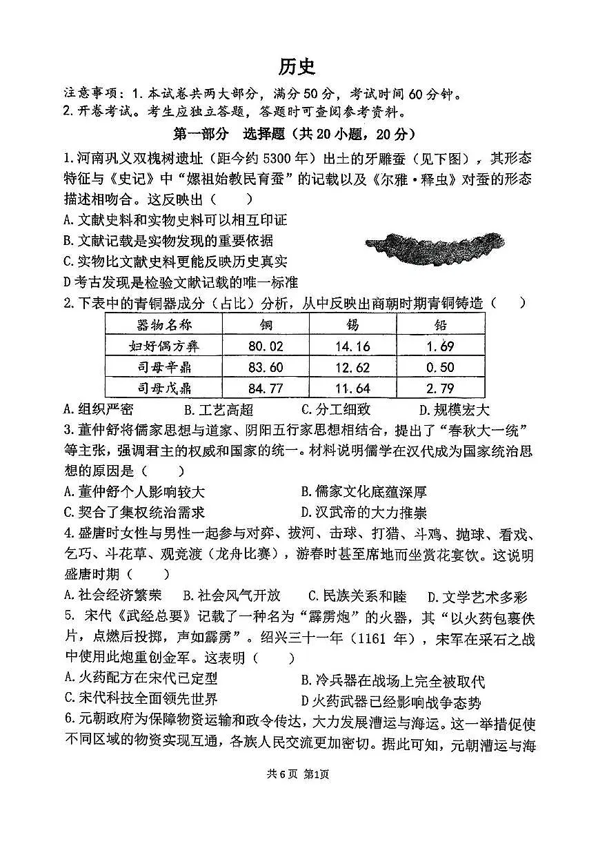2025年河南省郑州市外国语中学九年级下学期历史中招模拟试题（中考模拟）第1页