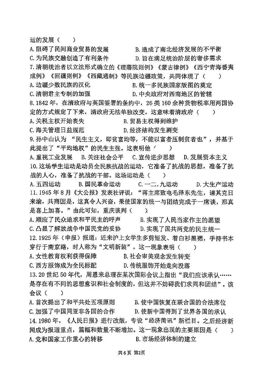 2025年河南省郑州市外国语中学九年级下学期历史中招模拟试题（中考模拟）第2页