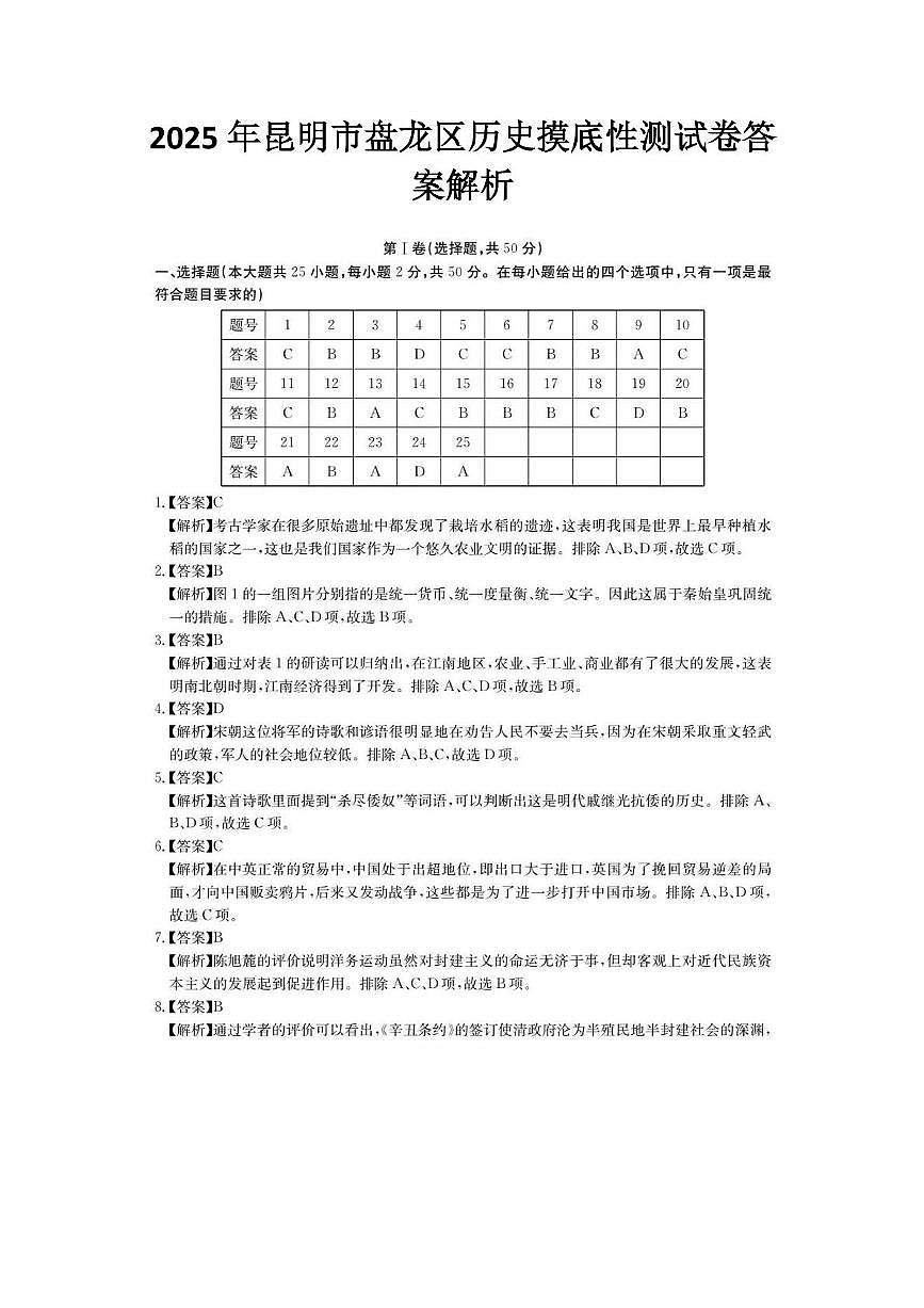 2025年昆明市盘龙区历史摸底性测试卷（附带答案解析） 2025年昆明市盘龙区历史摸底性测试卷答案解析第1页