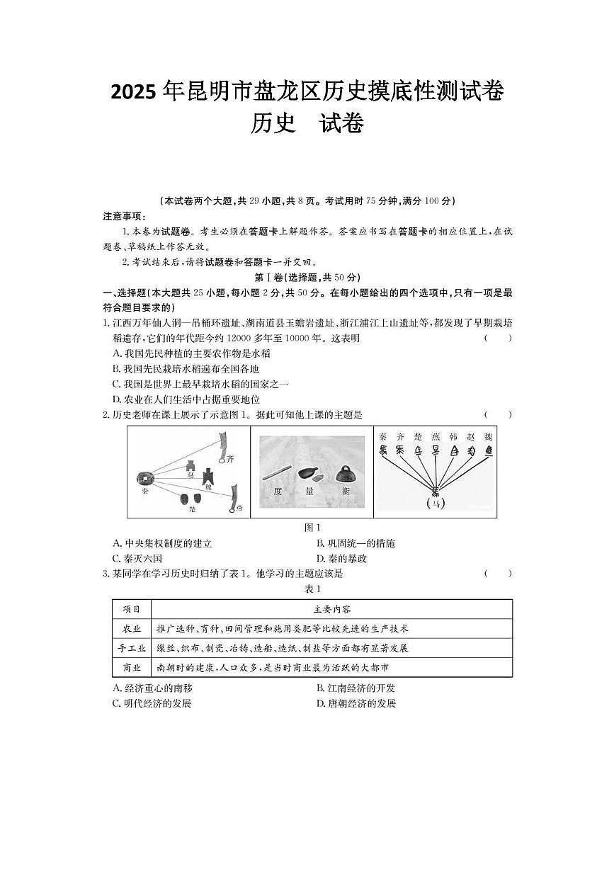 2025年昆明市盘龙区历史摸底性测试卷（附带答案解析） 2025年昆明市盘龙区历史摸底性测试卷第1页