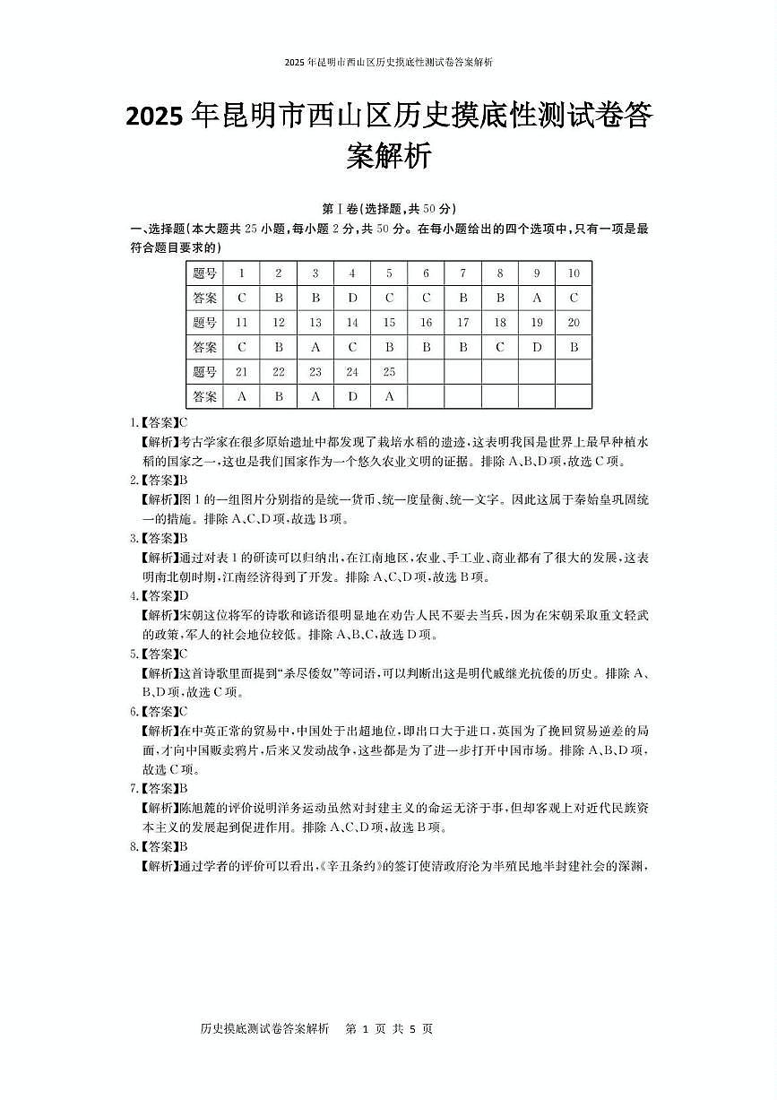 2025年昆明市西山区历史摸底性测试卷（附带答案解析） 2025年昆明市西山区历史摸底性测试卷答案解析第1页
