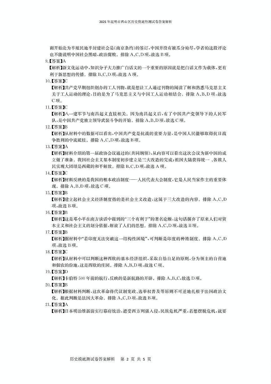 2025年昆明市西山区历史摸底性测试卷（附带答案解析） 2025年昆明市西山区历史摸底性测试卷答案解析第2页