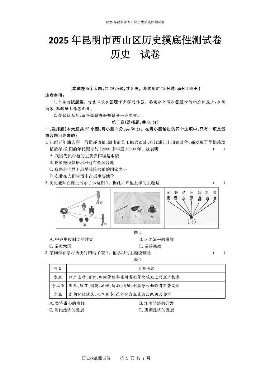 2025年昆明市西山区历史摸底性测试卷（附带答案解析） 2025年昆明市西山区历史摸底性测试卷第1页
