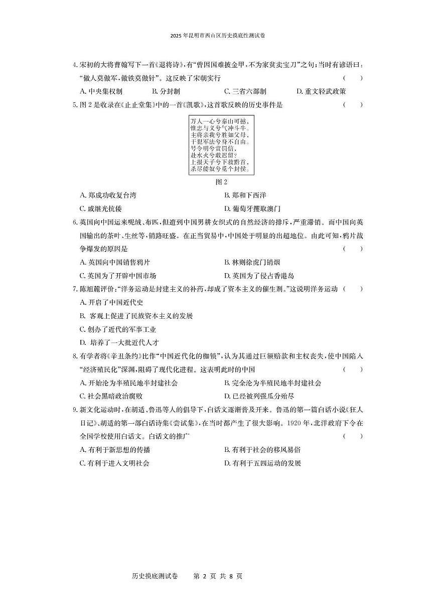 2025年昆明市西山区历史摸底性测试卷（附带答案解析） 2025年昆明市西山区历史摸底性测试卷第2页