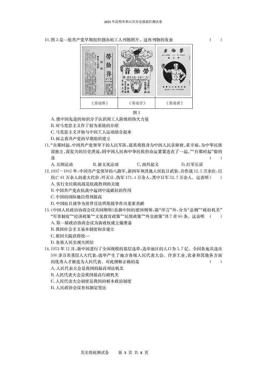 2025年昆明市西山区历史摸底性测试卷（附带答案解析） 2025年昆明市西山区历史摸底性测试卷第3页