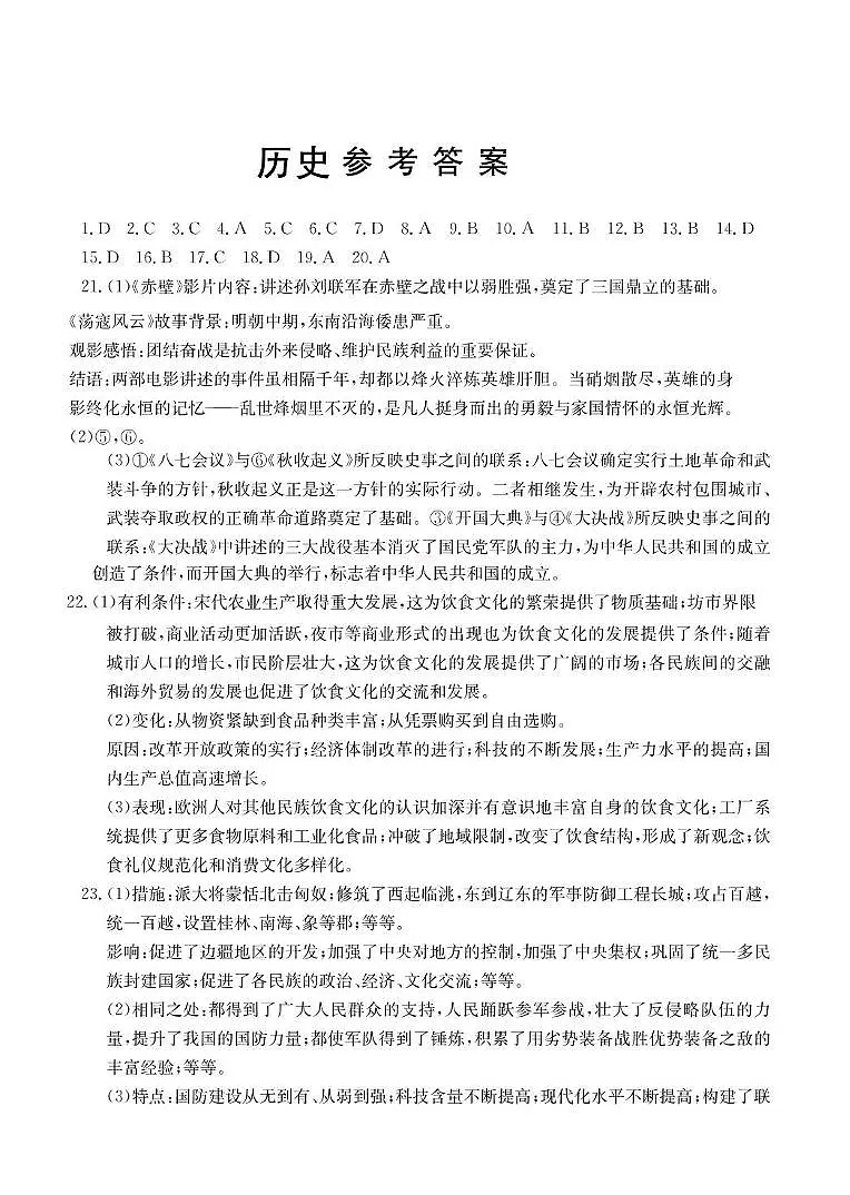 2025年临汾市永和县部分学校中考第三次模拟历史试卷 历史答案第1页