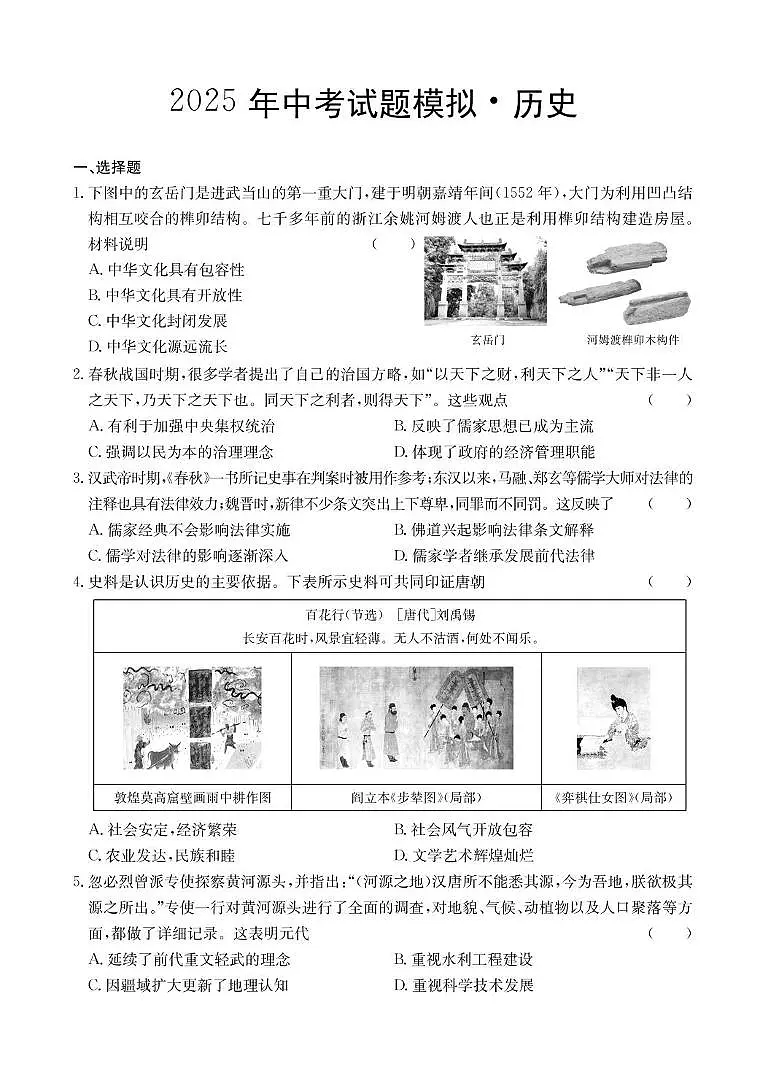 2025年临汾市永和县部分学校中考第三次模拟历史试卷 历史试卷第1页