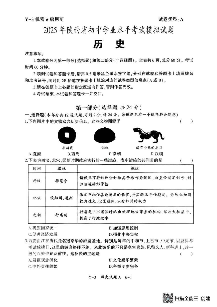 2025年陕西省初中学业水平考试历史模拟试题（中考模拟）第1页