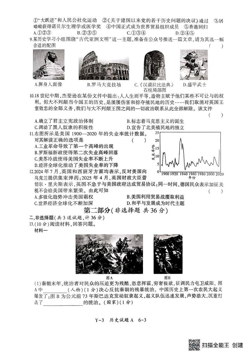 2025年陕西省初中学业水平考试历史模拟试题（中考模拟）第3页
