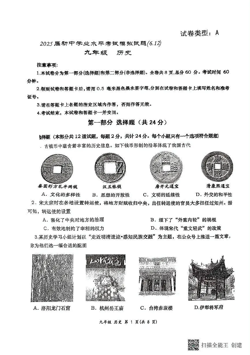 2025年陕西省西安市高新第一中学中考八模历史试题（中考模拟）第1页