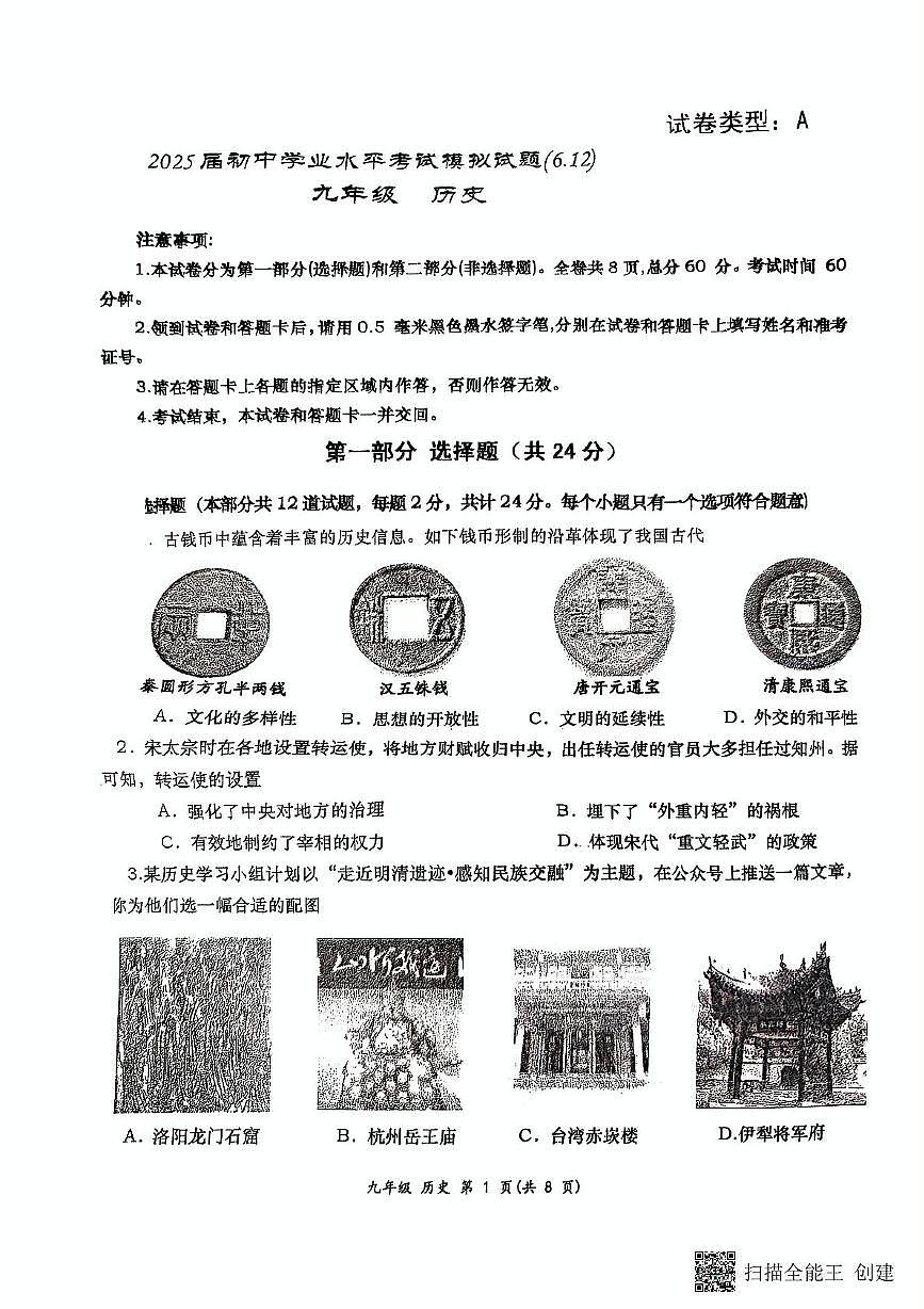 2025年陕西省西安市高新第一中学中考八模历史试题（中考模拟）第1页