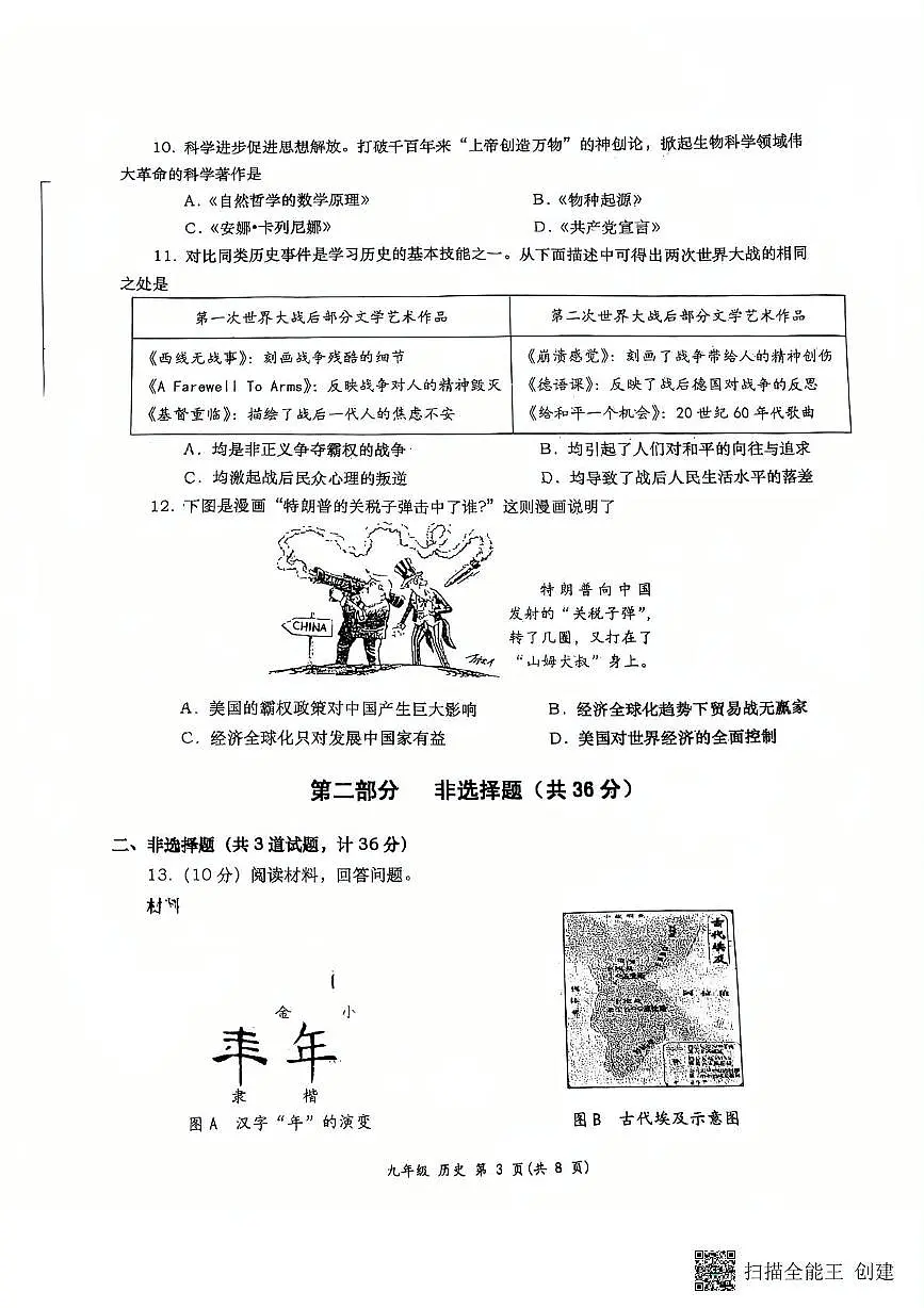 2025年陕西省西安市高新第一中学中考八模历史试题（中考模拟）第3页