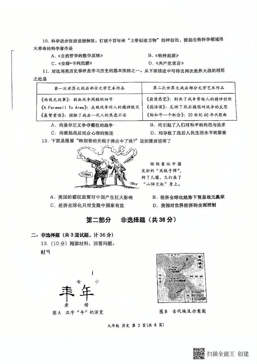 2025年陕西省西安市高新第一中学中考八模历史试题（中考模拟）第3页