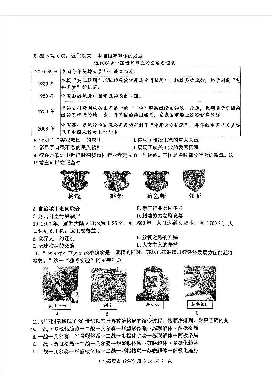 2025年陕西省西安市翱翔中学中考模拟历史试题（中考模拟）第3页