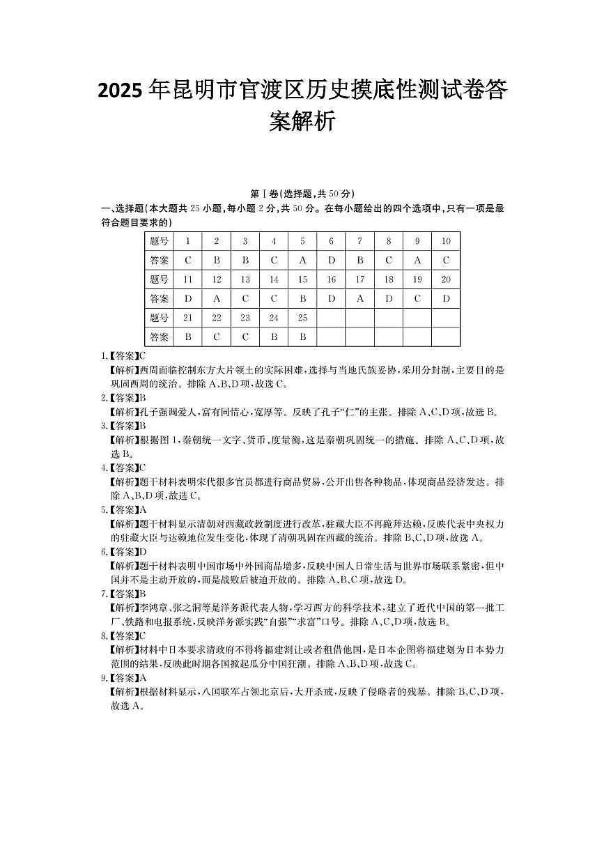 2025年昆明市官渡区历史摸底性测试卷（附答案解析） 2025年昆明市官渡区历史摸底性测试卷答案解析第1页