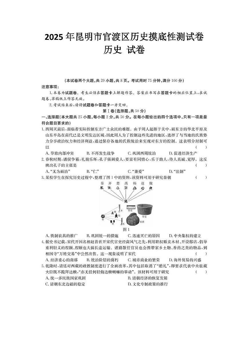 2025年昆明市官渡区历史摸底性测试卷（附答案解析） 2025年昆明市官渡区历史摸底性测试卷第1页