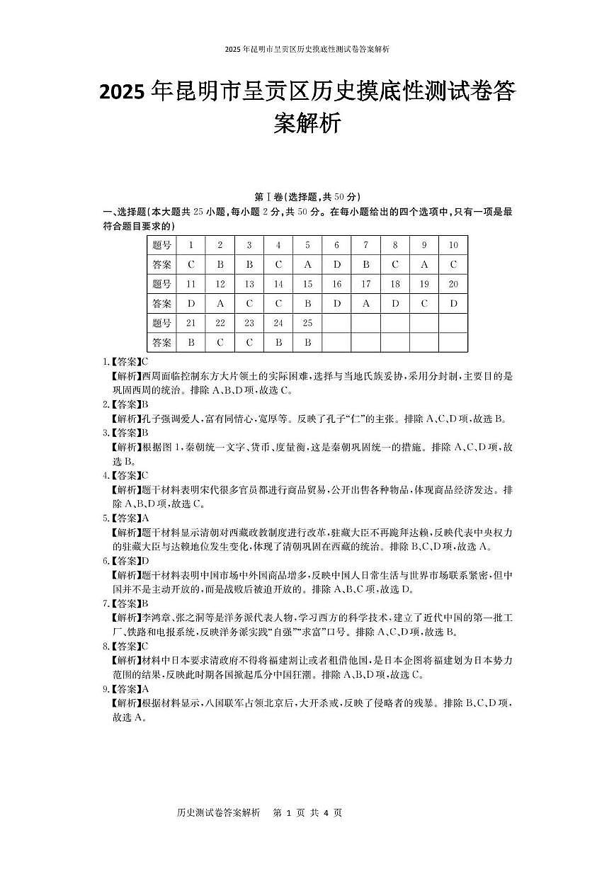 2025年昆明市呈贡区历史摸底性测试卷（附答案解析） 2025年昆明市呈贡区历史摸底性测试卷答案解析第1页
