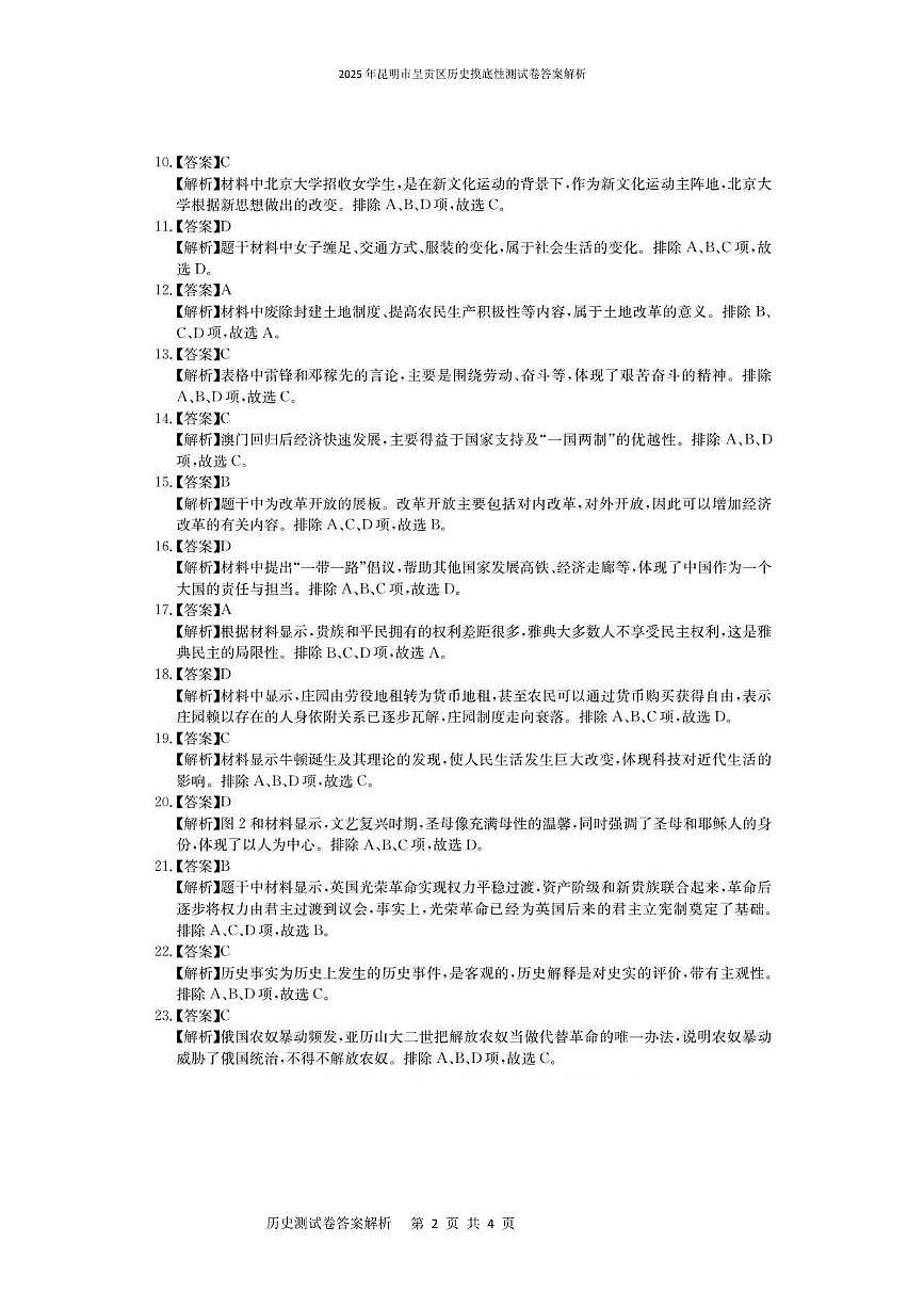 2025年昆明市呈贡区历史摸底性测试卷（附答案解析） 2025年昆明市呈贡区历史摸底性测试卷答案解析第2页