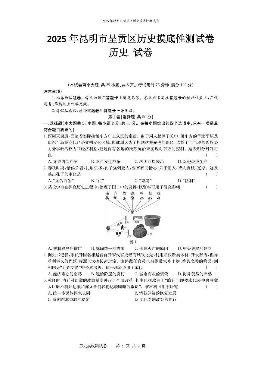 2025年昆明市呈贡区历史摸底性测试卷（附答案解析） 2025年昆明市呈贡区历史摸底性测试卷第1页