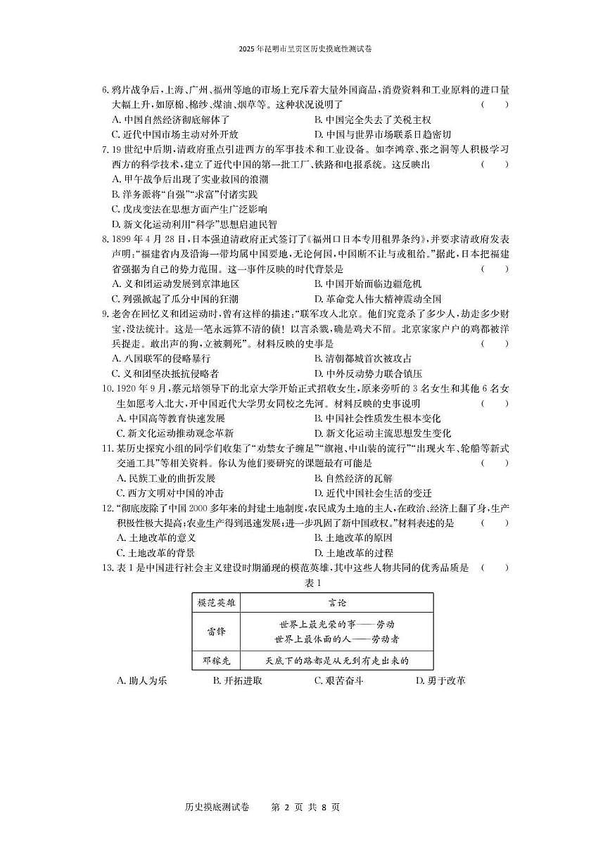 2025年昆明市呈贡区历史摸底性测试卷（附答案解析） 2025年昆明市呈贡区历史摸底性测试卷第2页