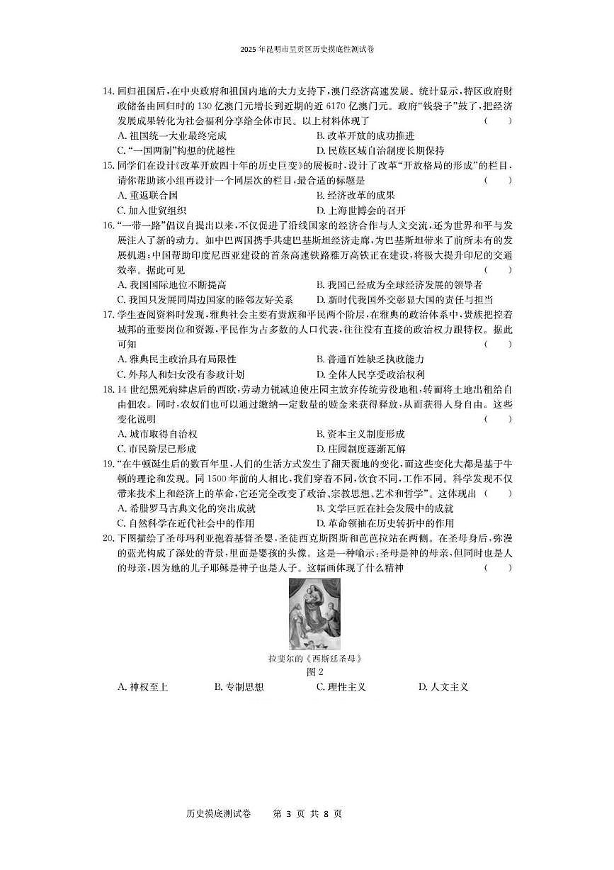2025年昆明市呈贡区历史摸底性测试卷（附答案解析） 2025年昆明市呈贡区历史摸底性测试卷第3页