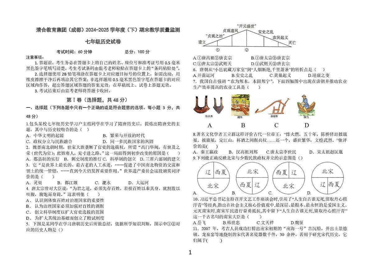 成都清合教育集团2024-2025学年下期期末模拟考试七年级历史试题与答案 7下历史试卷第1页