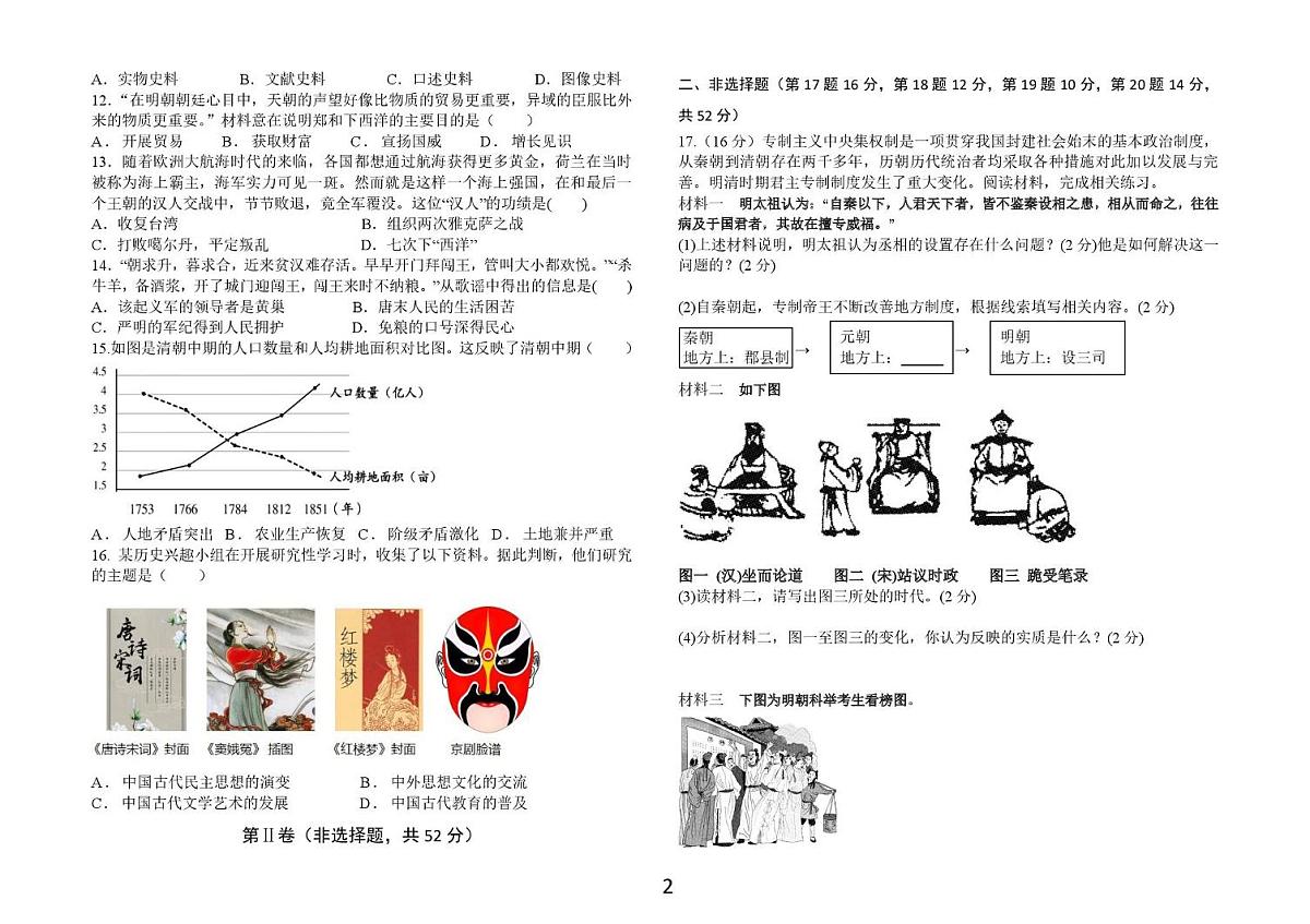 成都清合教育集团2024-2025学年下期期末模拟考试七年级历史试题与答案 7下历史试卷第2页