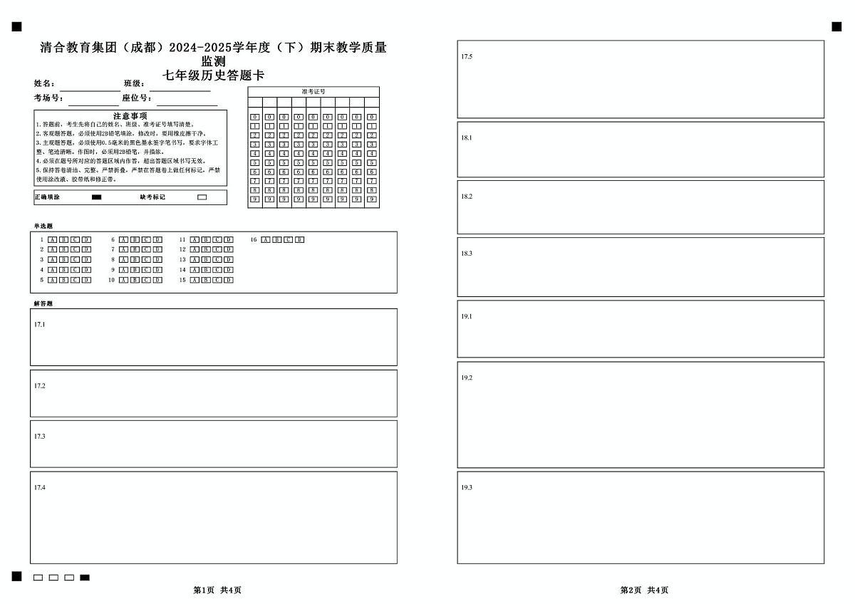 成都清合教育集团2024-2025学年下期期末模拟考试七年级历史试题与答案 七下历史答题卡第1页