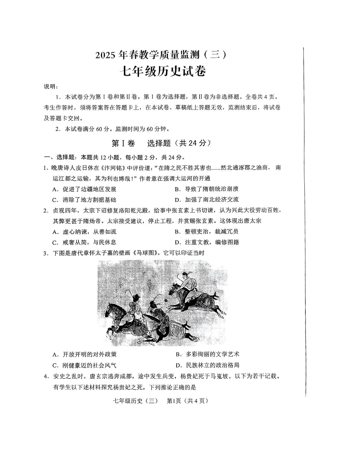 四川省德阳市中江县2024-2025学年下学期七年级历史月考试题第1页