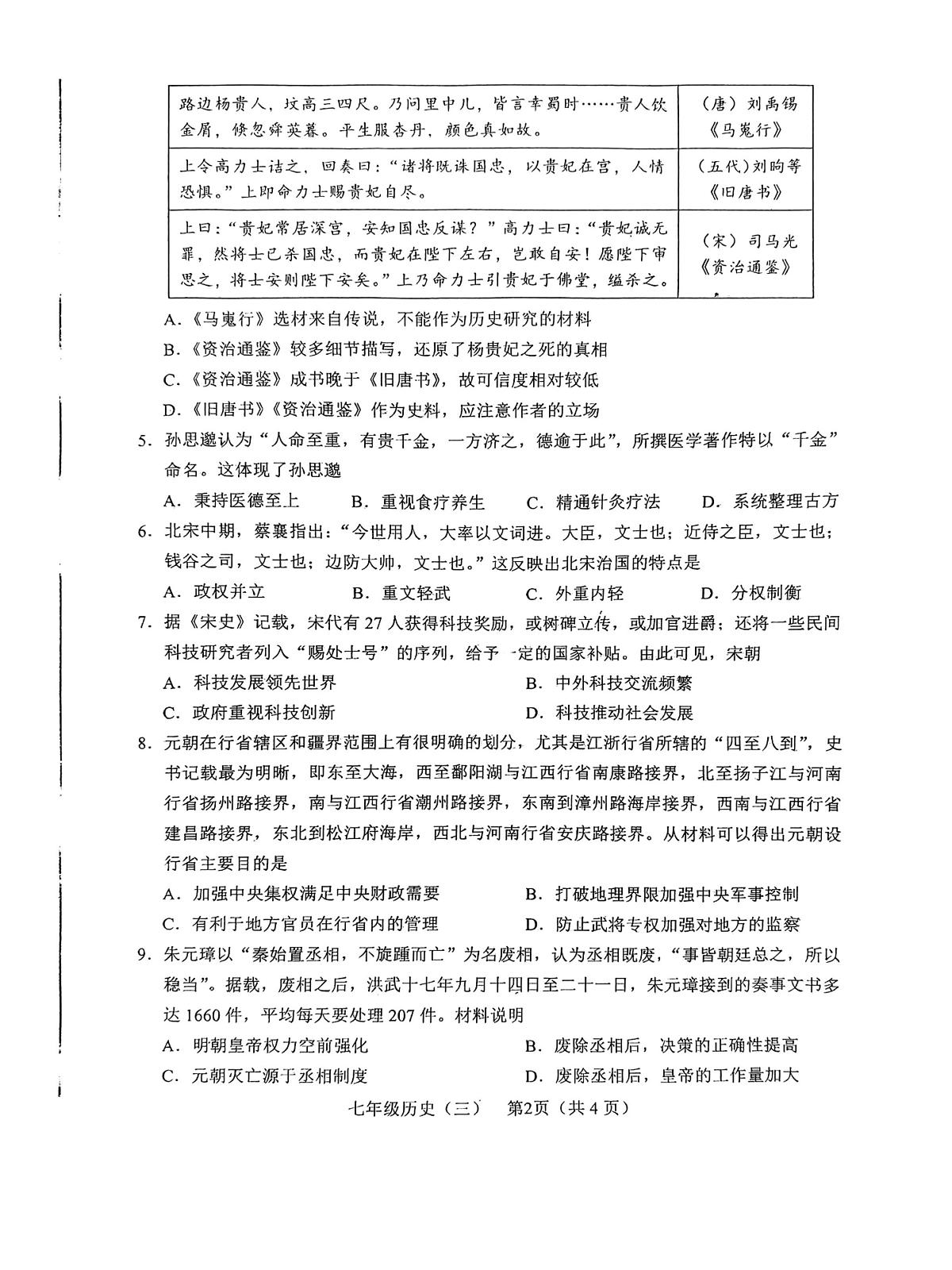 四川省德阳市中江县2024-2025学年下学期七年级历史月考试题第2页