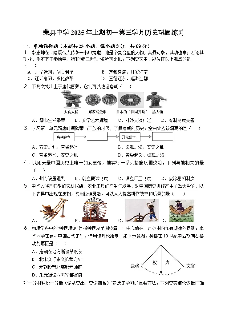 四川省荣县中学校2024-2025学年七年级下学期6月月考历史试题第1页