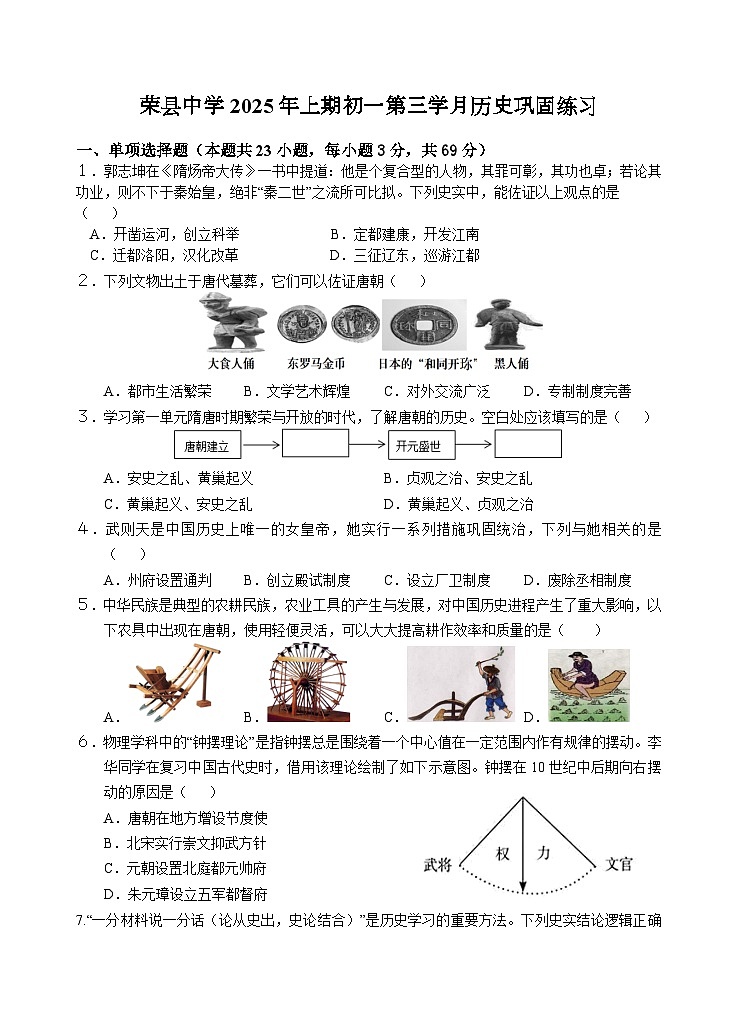 四川省荣县中学校2024-2025学年七年级下学期6月月考历史试题第1页