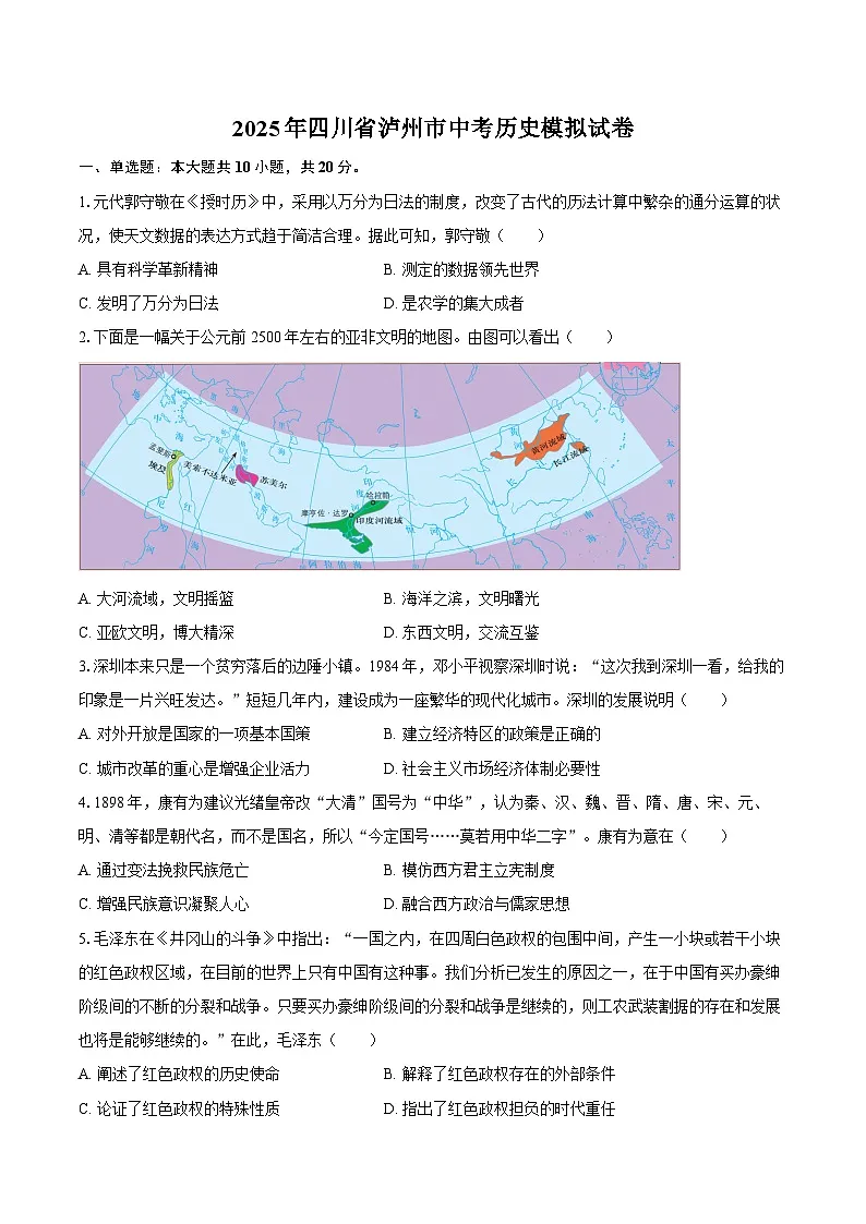 2025年四川省泸州市中考历史模拟试卷（含答案）第1页