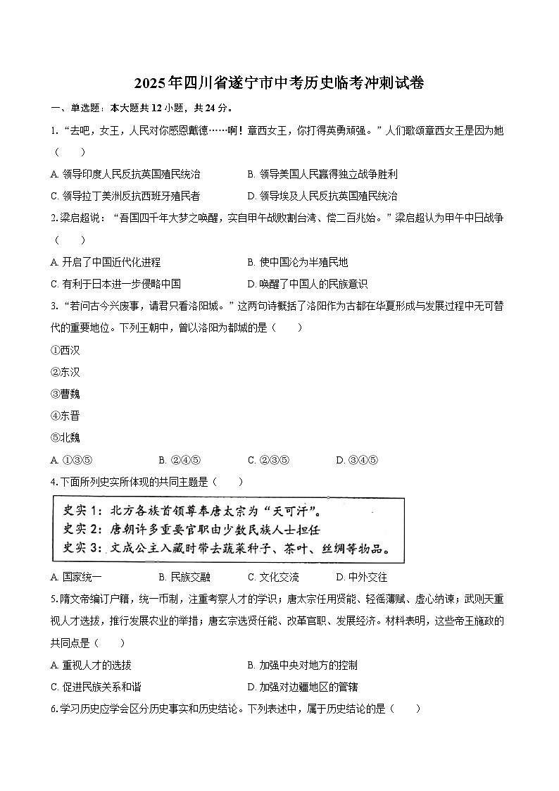 2025年四川省遂宁市中考历史临考冲刺试卷（含答案）第1页