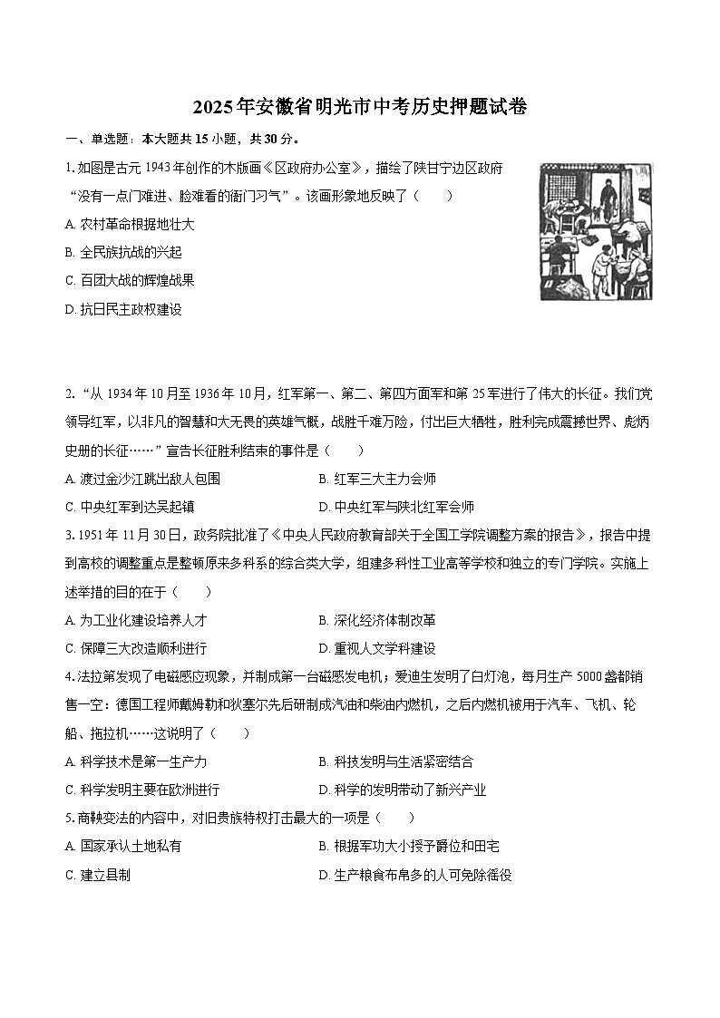 2025年安徽省明光市中考历史押题试卷.（含答案）第1页