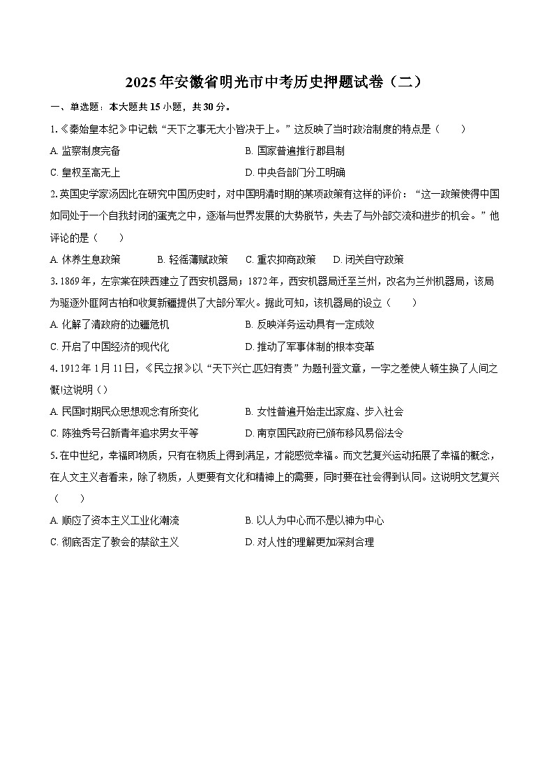 2025年安徽省明光市中考历史押题试卷（二）（含答案）第1页