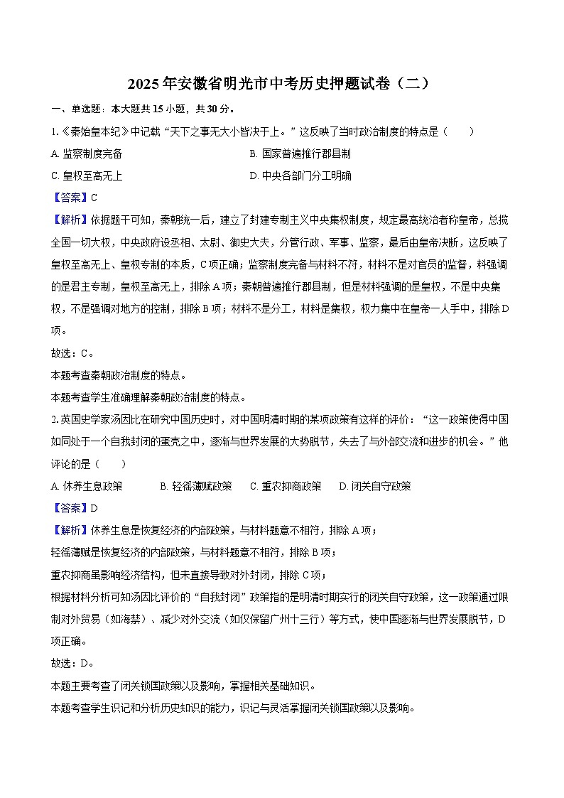2025年安徽省明光市中考历史押题试卷（二）（解析版）第1页
