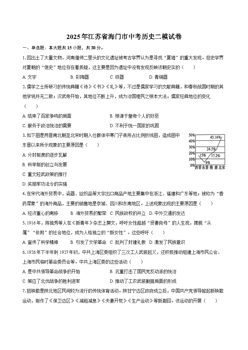 2025年江苏省海门市中考历史二模试卷（含答案）第1页
