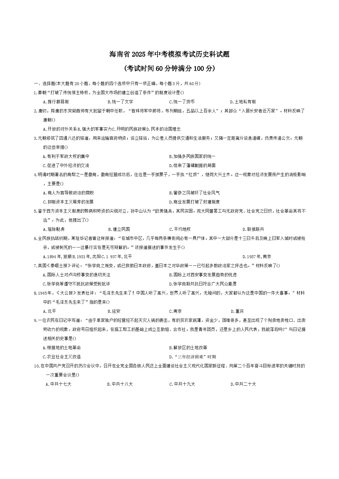 2025年海南省海口市海府实验学校等学校中考模拟历史试题（二）（含答案）第1页