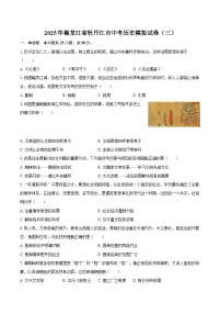 2025年黑龙江省牡丹江市中考历史模拟试卷（三）（含答案）