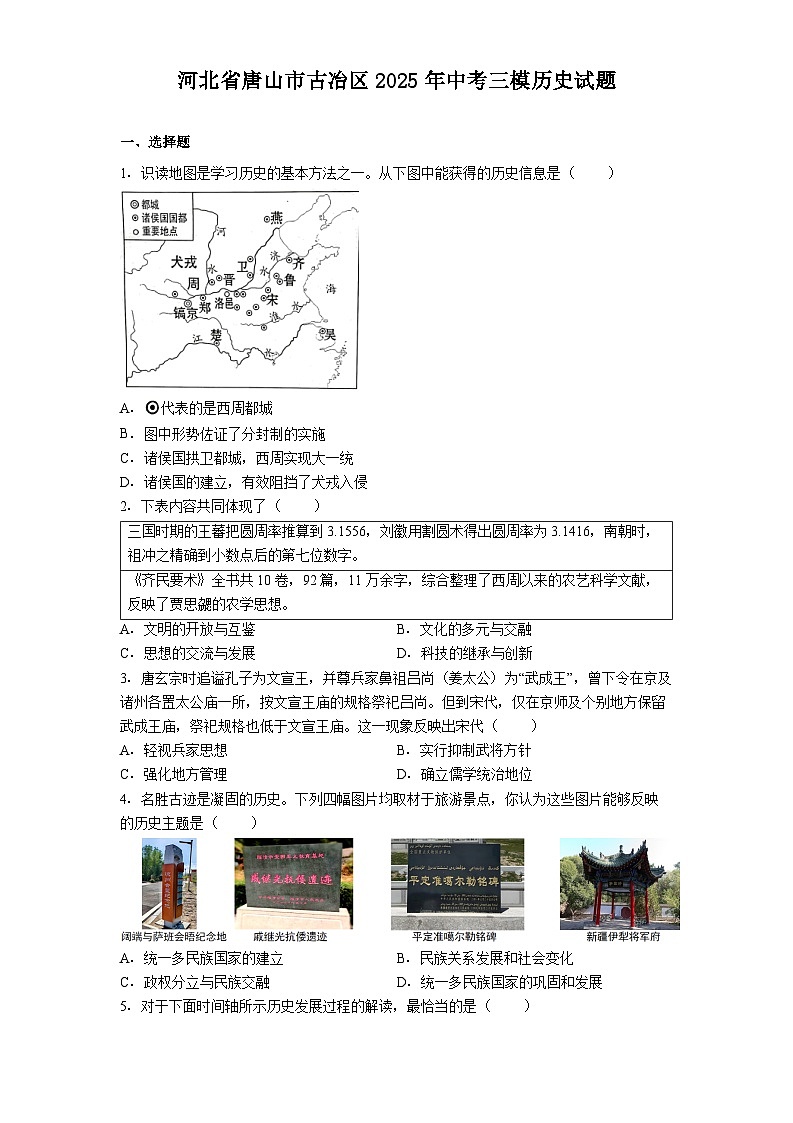 河北省唐山市古冶区2025年中考三模历史试题（解析版）第1页
