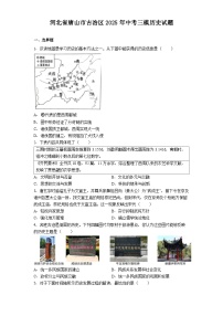 河北省唐山市古冶区2025年中考三模历史试题（解析版）