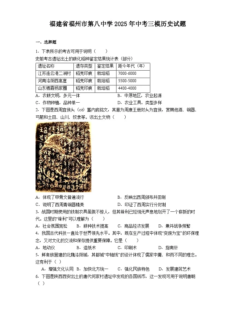 福建省福州市第八中学2025年中考三模历史试题（解析版）第1页