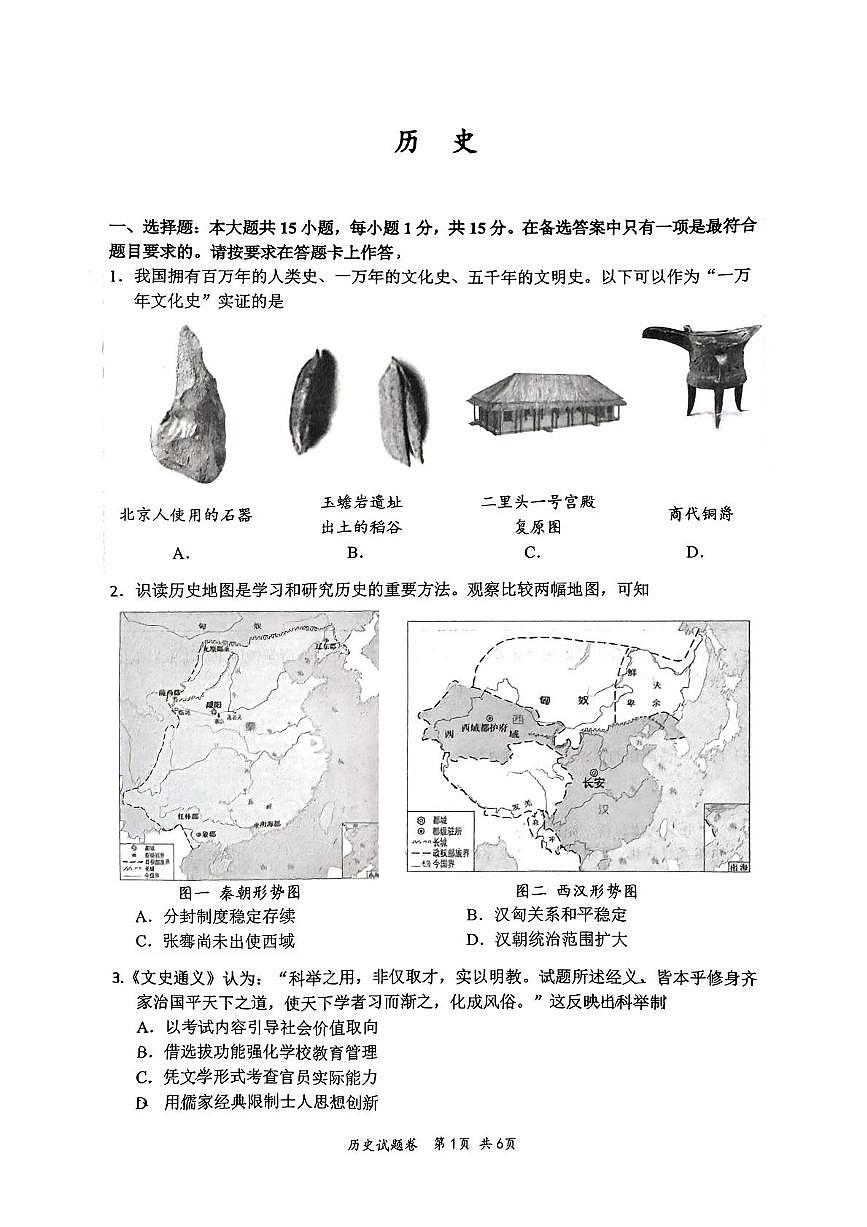 重庆市鲁能巴蜀中学校2025年九年级下学期历史中考三模试卷第1页